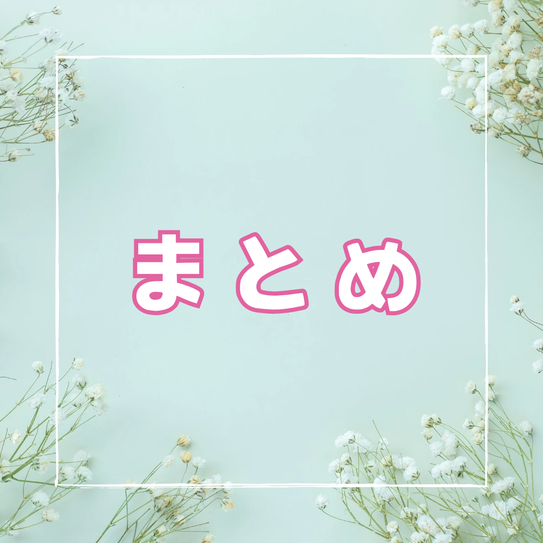 まとめ
