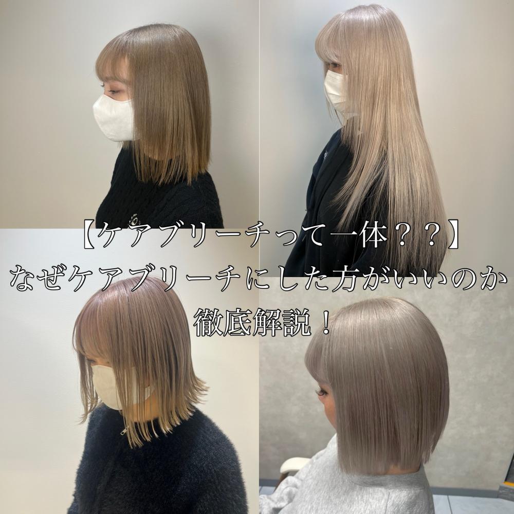 【ケアブリーチって一体？？】なぜケアブリーチにした方がいいのか徹底解説！