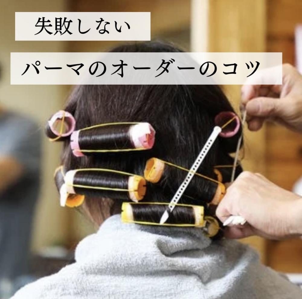 失敗しないパーマのオーダーのコツ