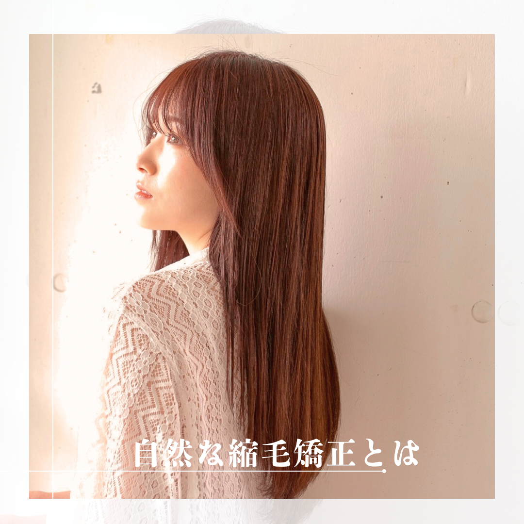 自然な縮毛矯正とは