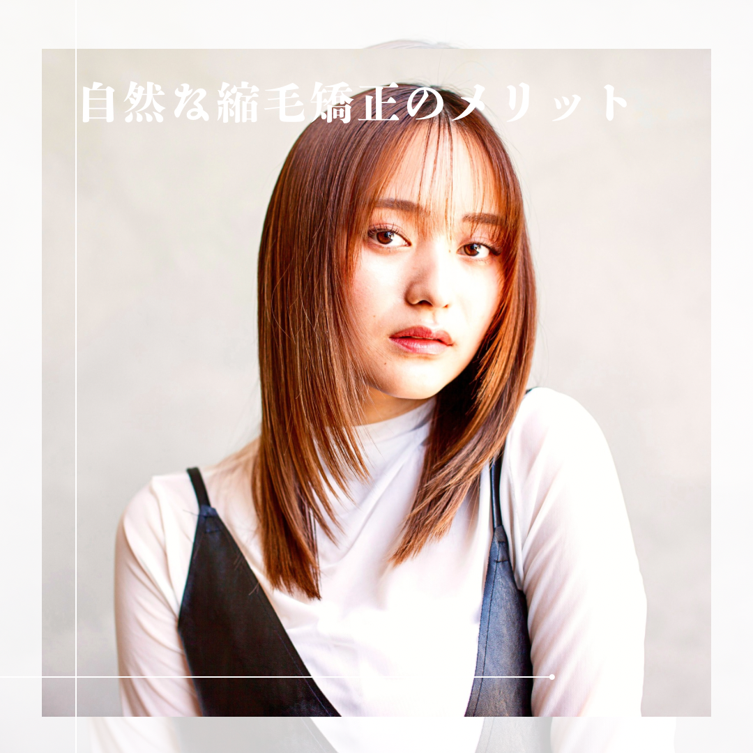 自然な縮毛矯正のメリット