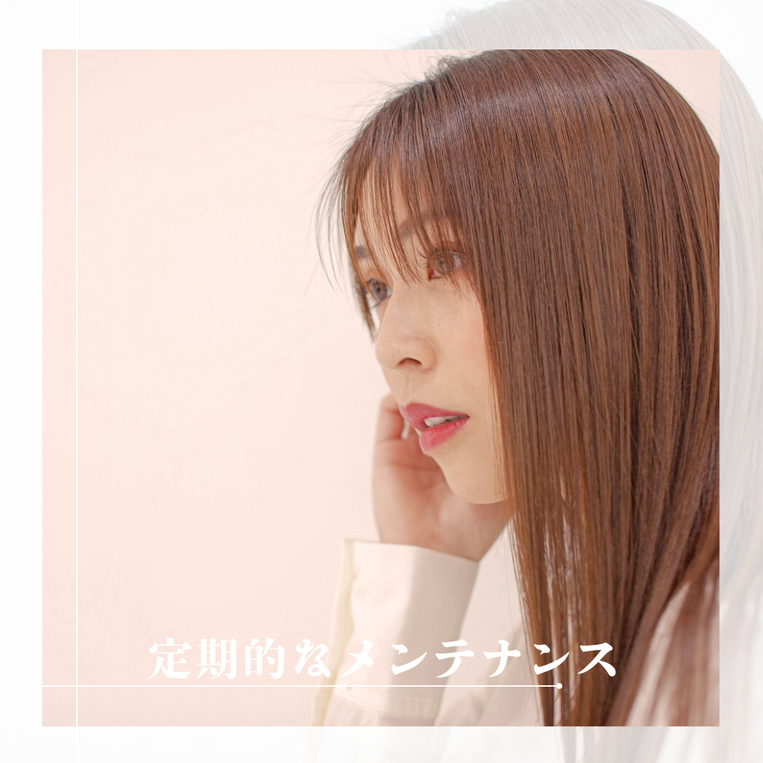 定期的なメンテナンス