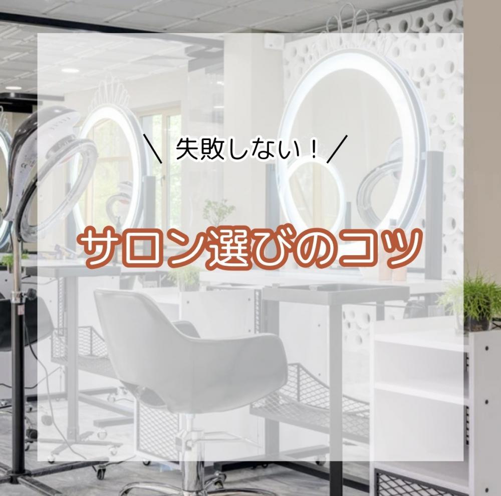 失敗しないサロン選びのコツ