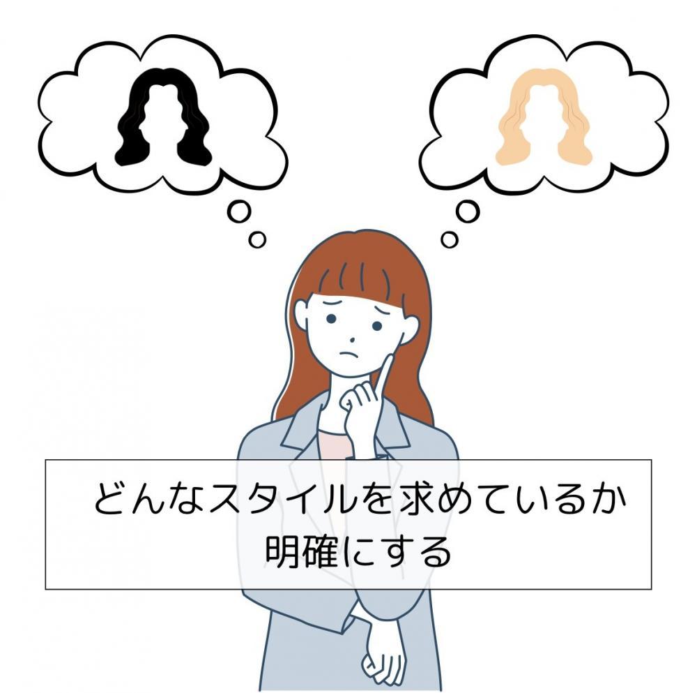 どんなスタイルを求めているか明確にする