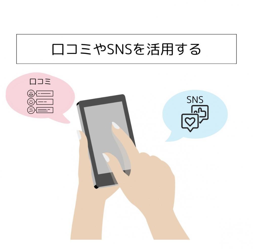 口コミやSNSを活用する