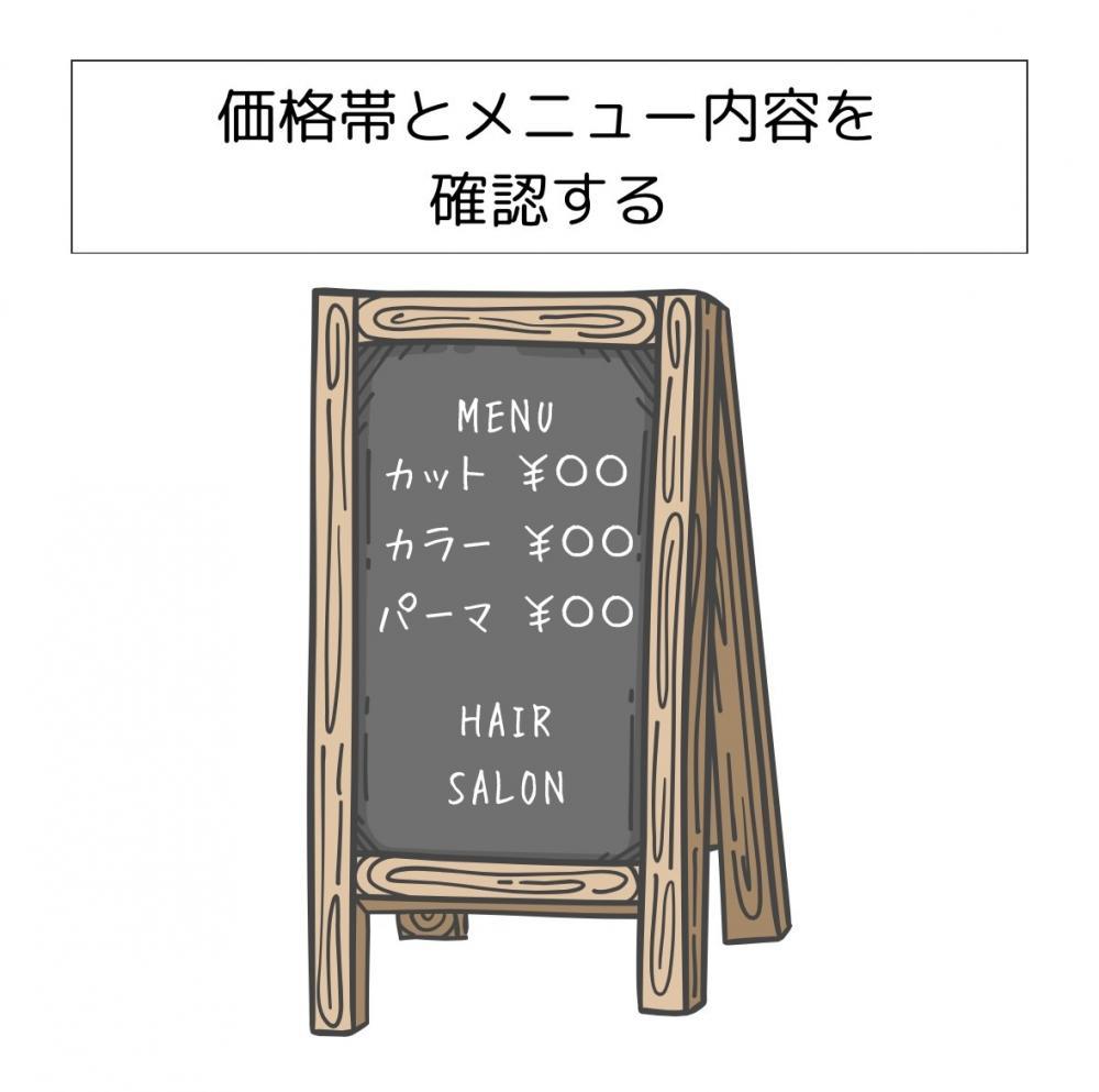 価格帯とメニュー内容を確認する