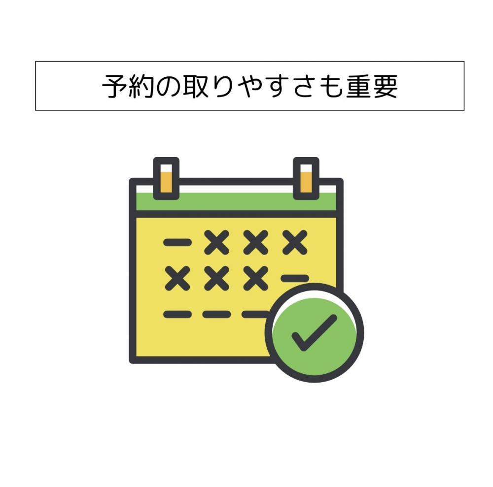 予約の取りやすさも重要