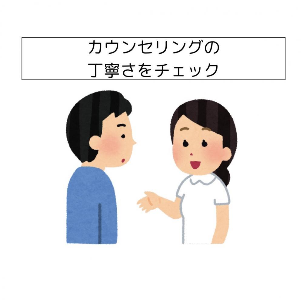 カウンセリングの丁寧さをチェック