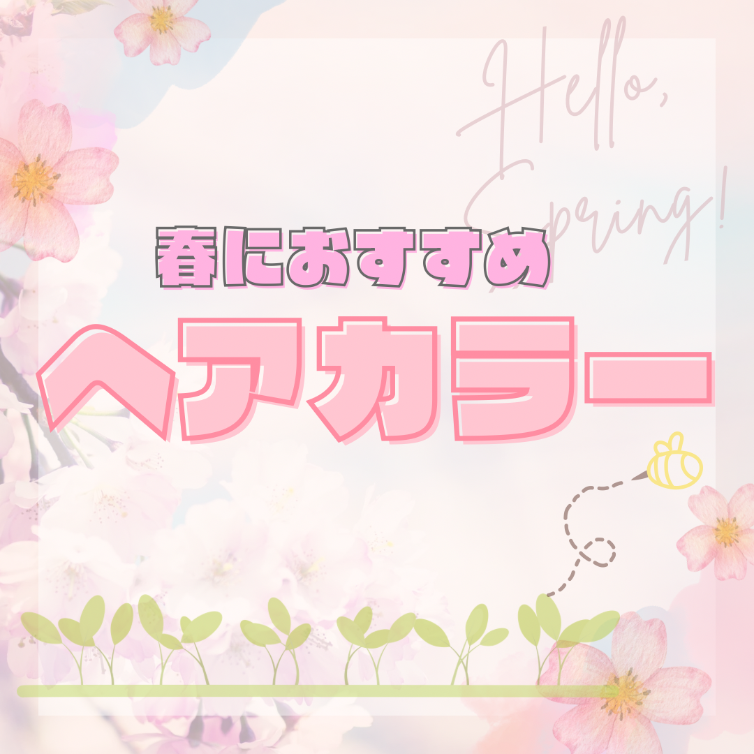  春におすすめヘアカラー♪
