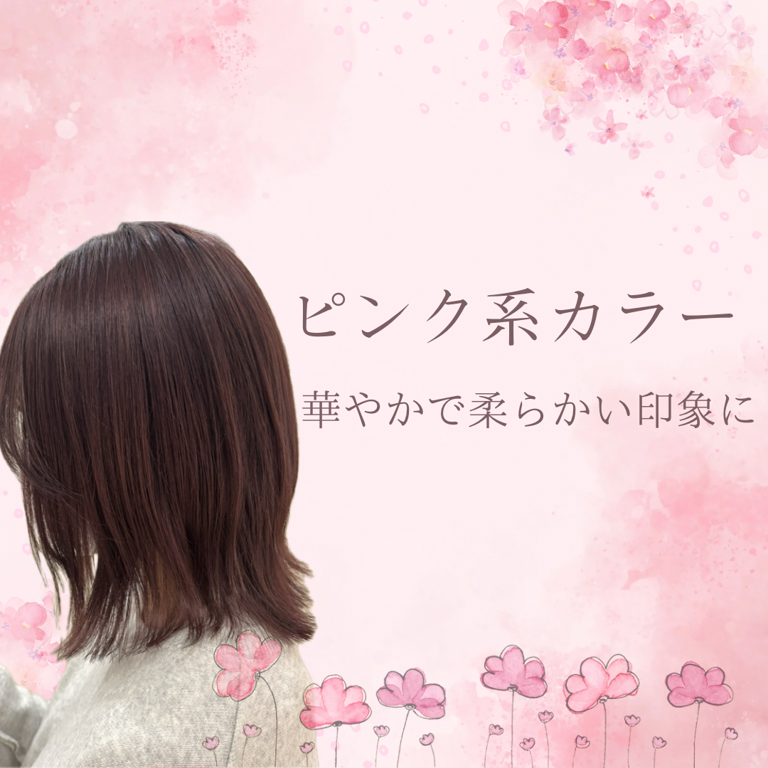 ① ピンク系・・・華やかで柔らかい印象に