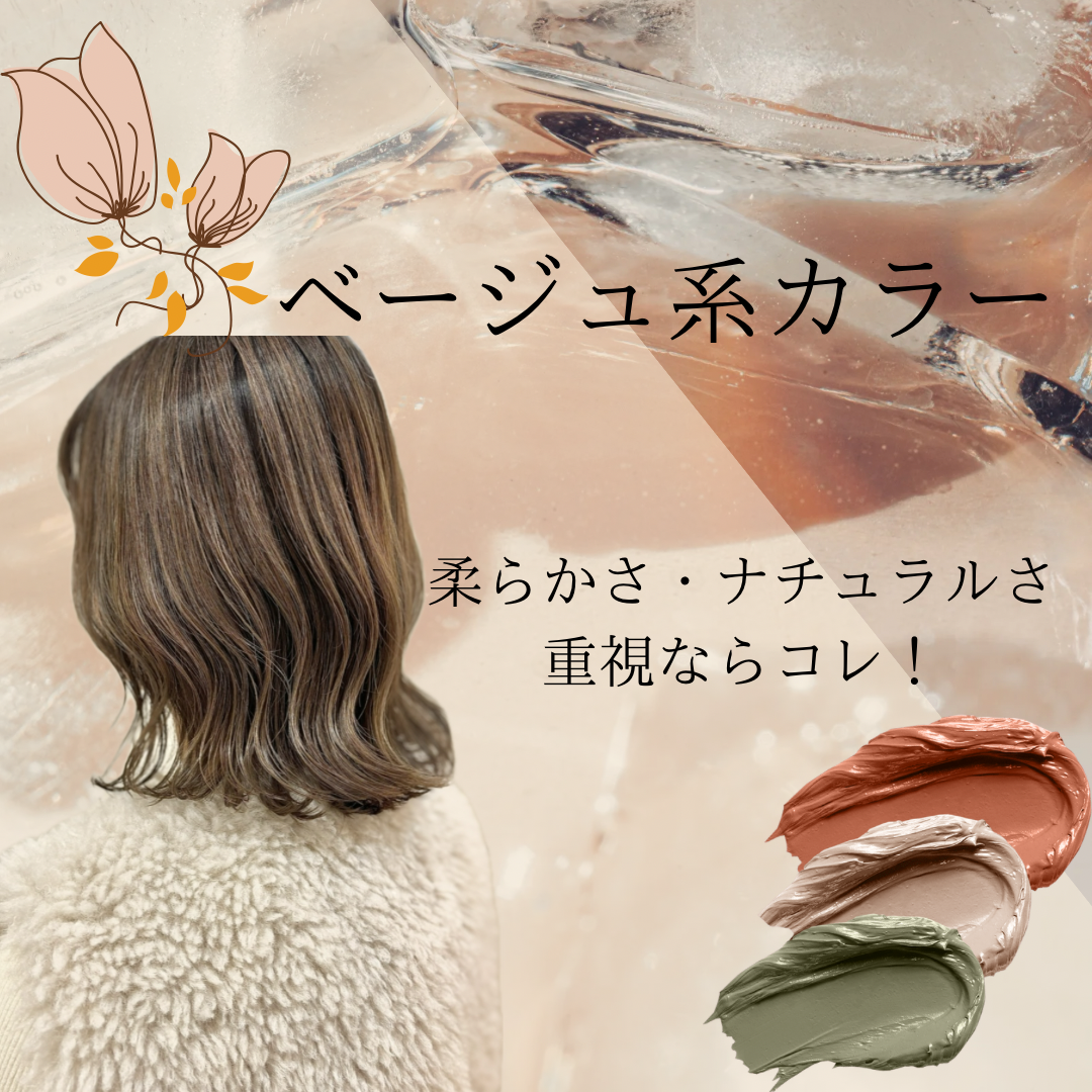③ ベージュ・グレージュ系・・・（ナチュラル＆こなれ感）