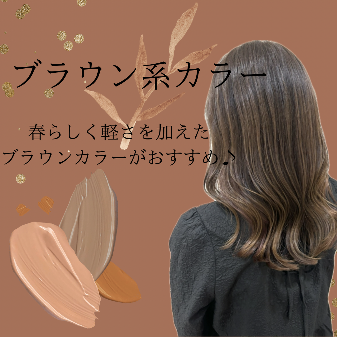 ④ ブラウン系・・・(ツヤと落ち着きをプラス）