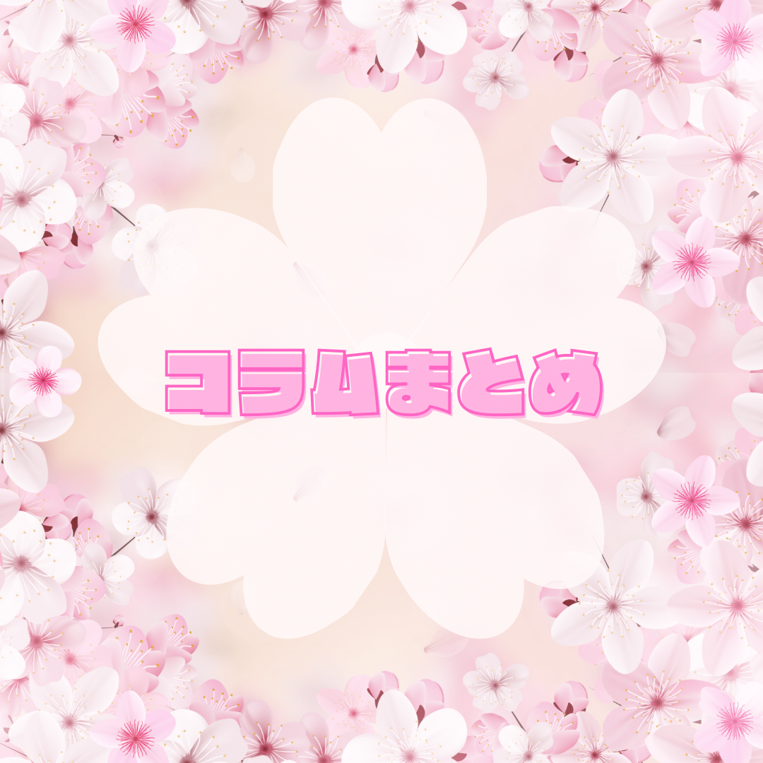 まとめ