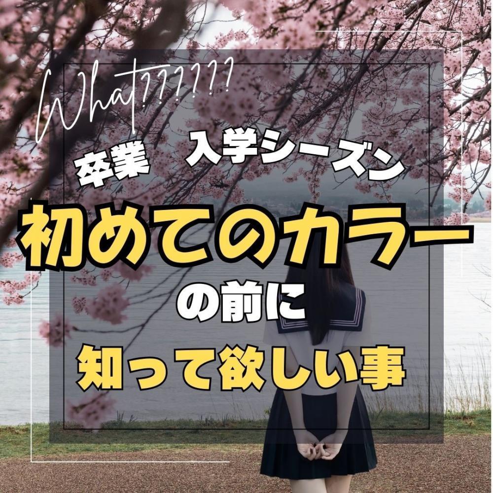 取り返しがつかなくなる前に！初めてのカラーをする前に知って欲しい事