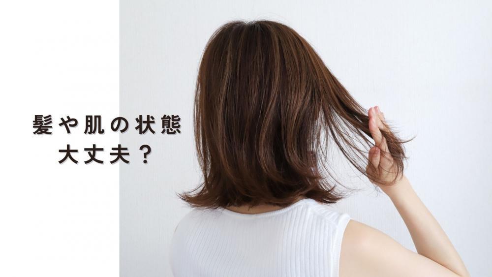 髪や肌の状態は大丈夫？