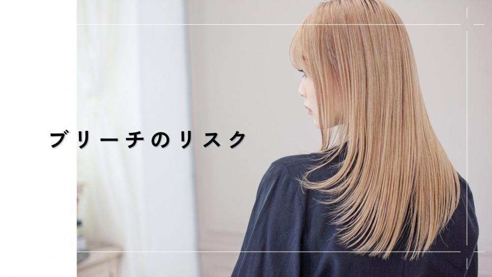 ブリーチのリスク