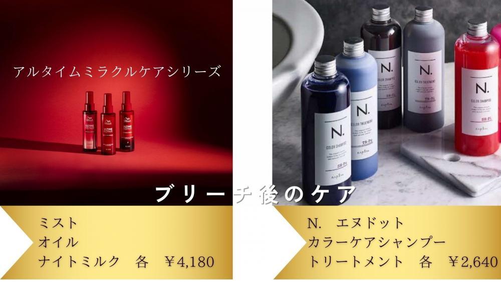 ブリーチ後のケア
