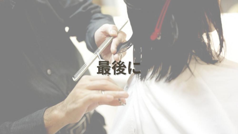 最後に