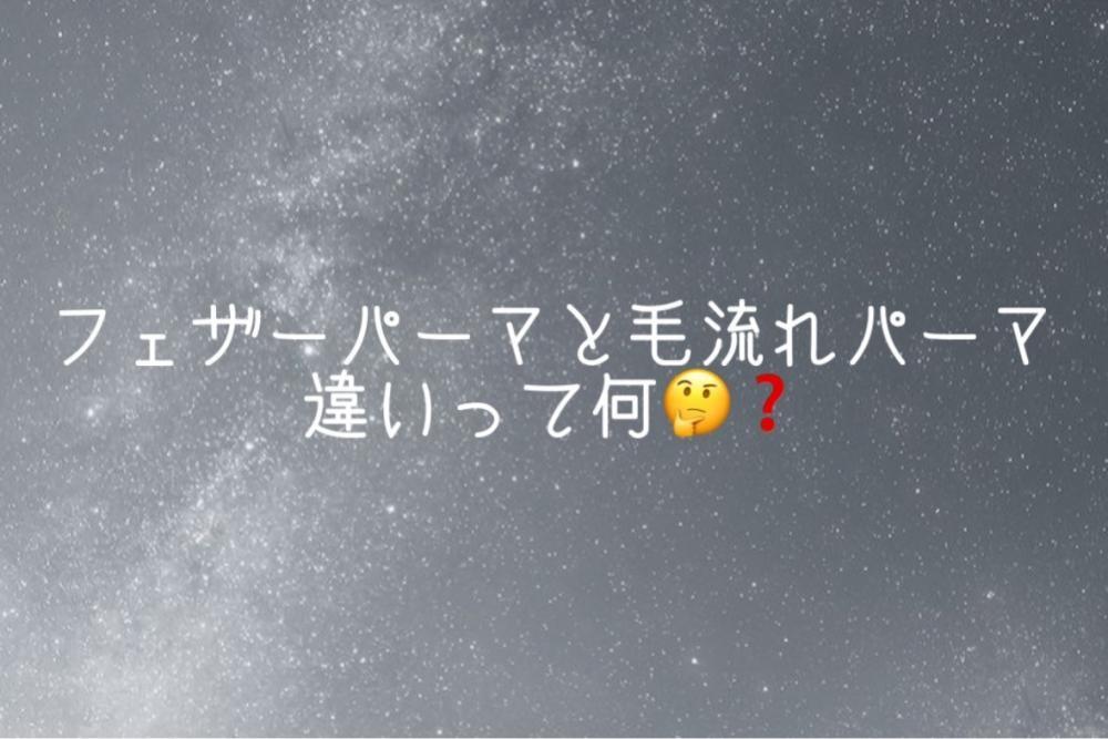 フェザーパーマと毛流れパーマの違いってなに？