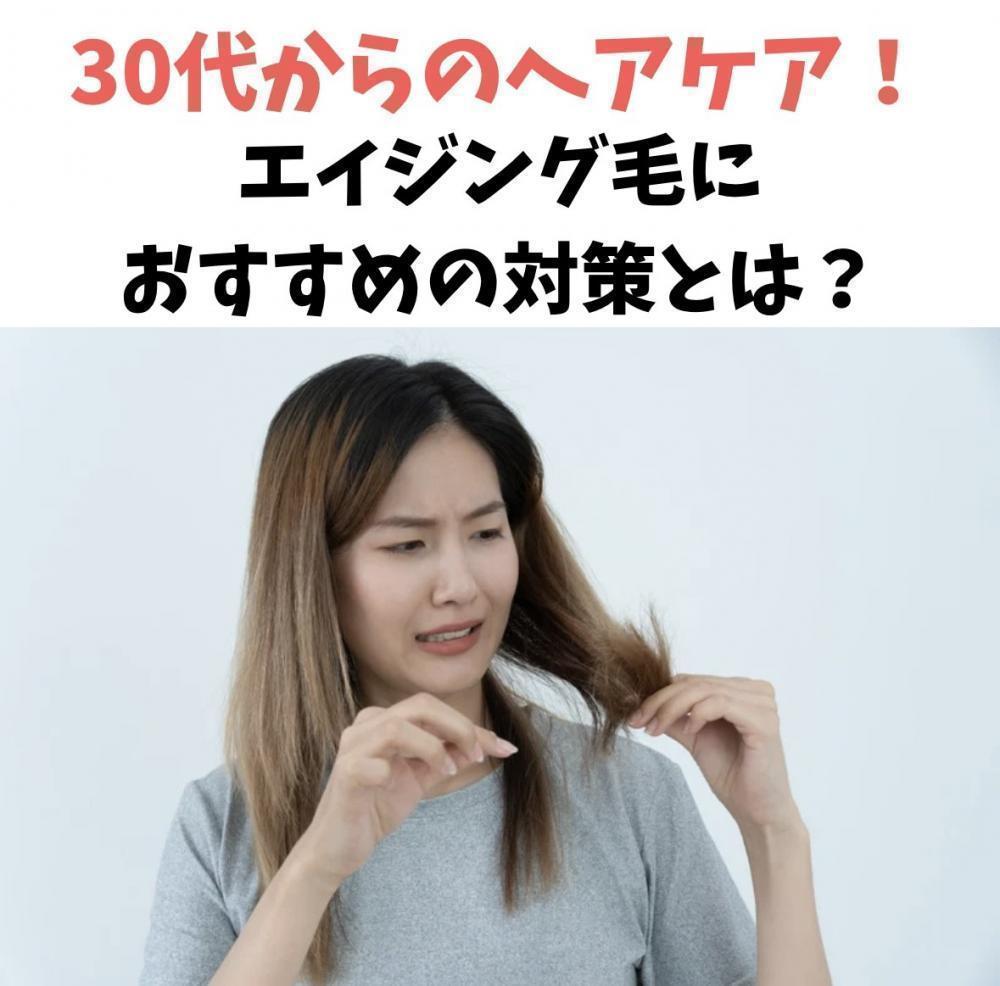 30代からのヘアケア！エイジング毛におすすめの対策とは？