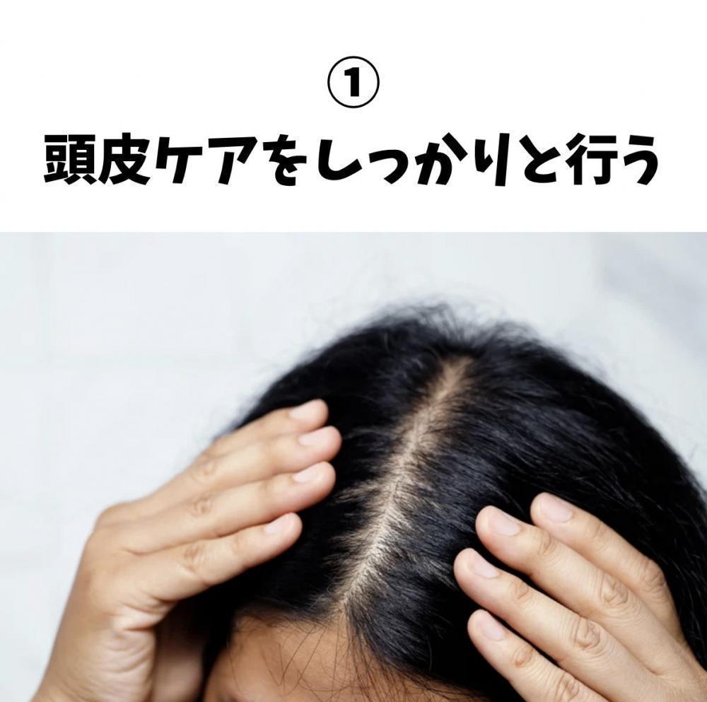 ①頭皮ケアをしっかりと行う！