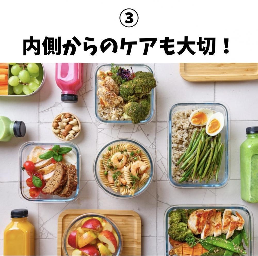 ③内側からのケアも大切