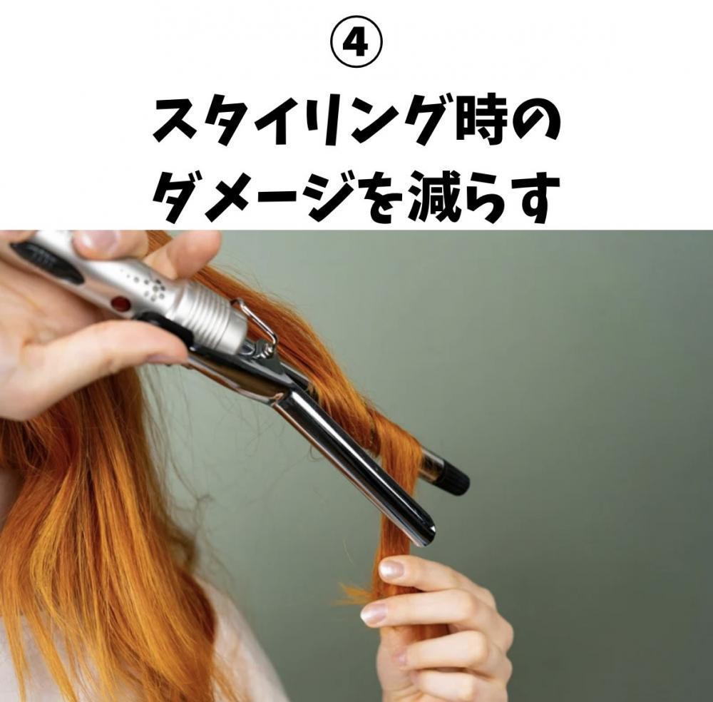 ④スタイリング時のダメージを減らす