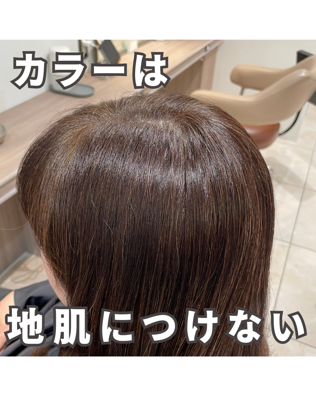 カラー剤ってどうして地肌に付けないの？