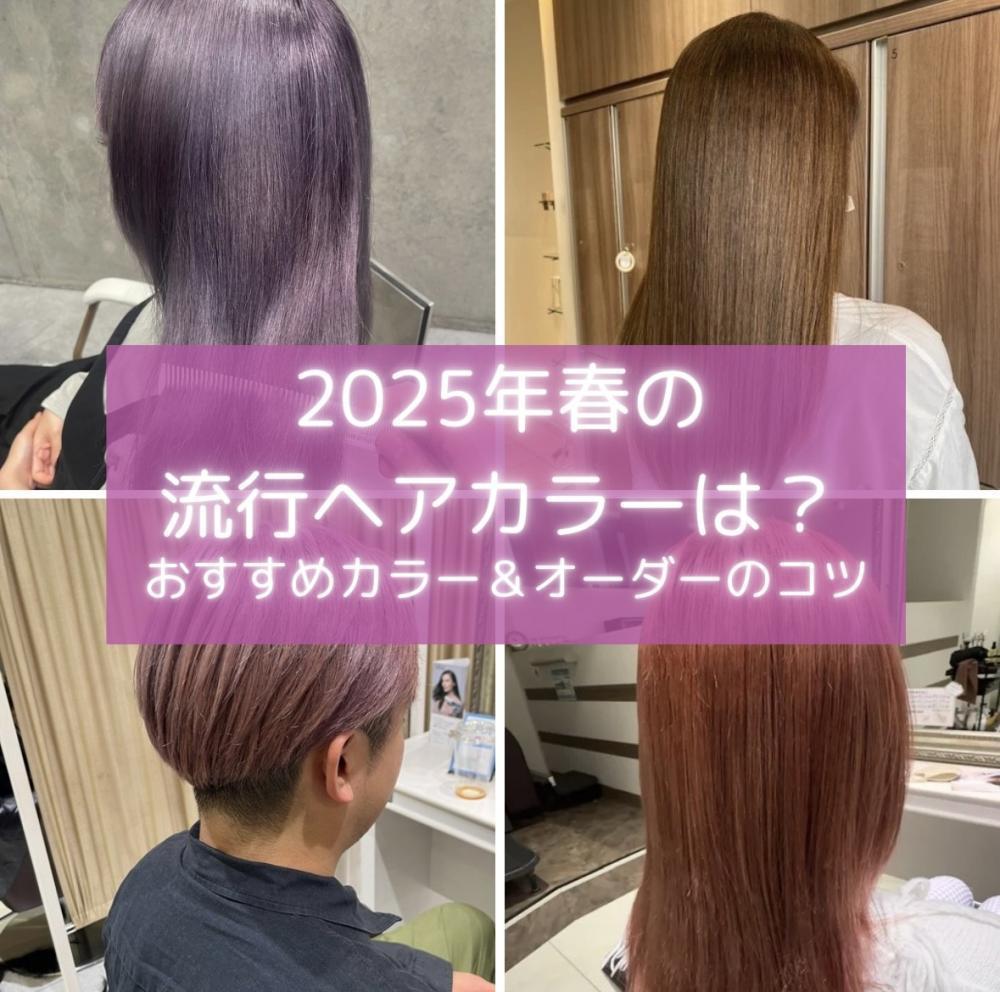 2025年春の流行ヘアカラーは？おすすめカラー＆オーダーのコツ