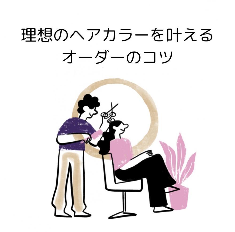 理想のヘアカラーを叶えるオーダーのコツ