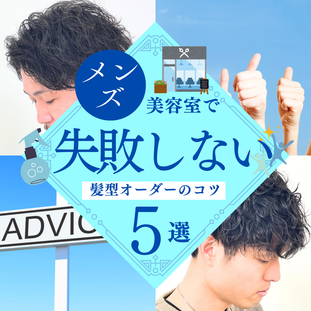 【失敗】美容室で髪型をオーダーする際に気をつけるべきポイント5選‼︎