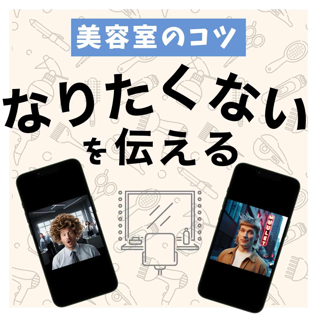 2. “なりたくない”イメージも伝える