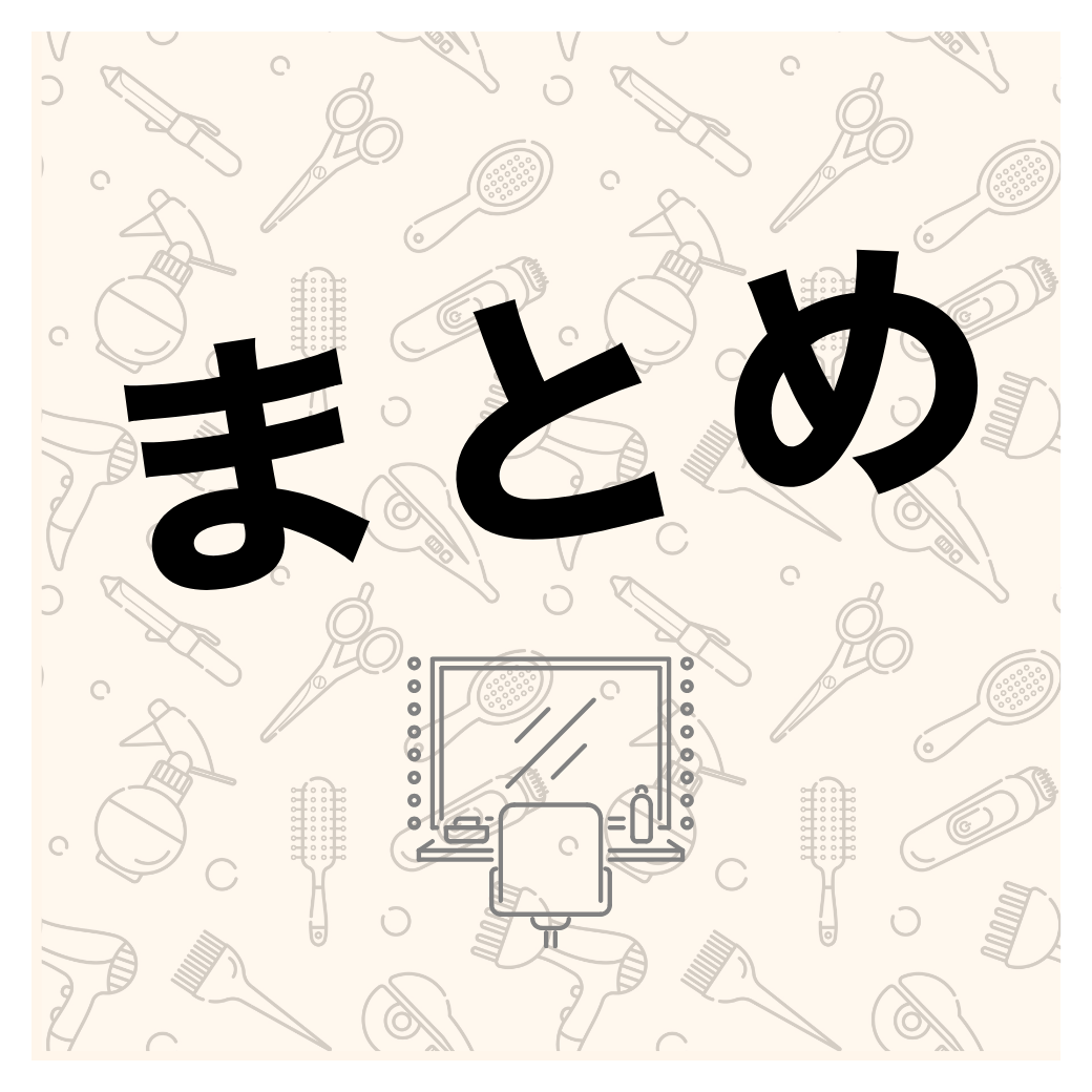 まとめ