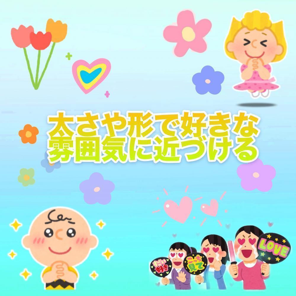 太さや形で好きな雰囲気に近づける