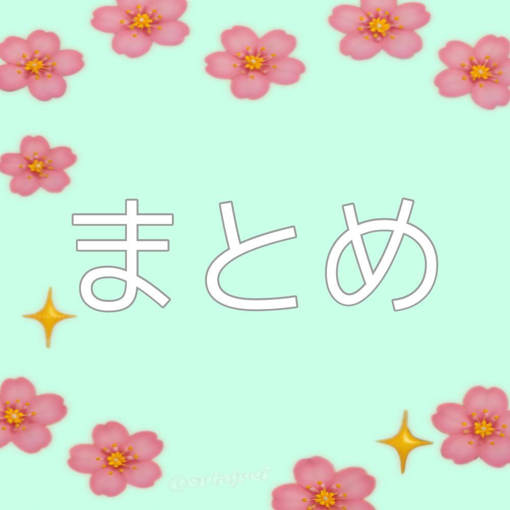 まとめ