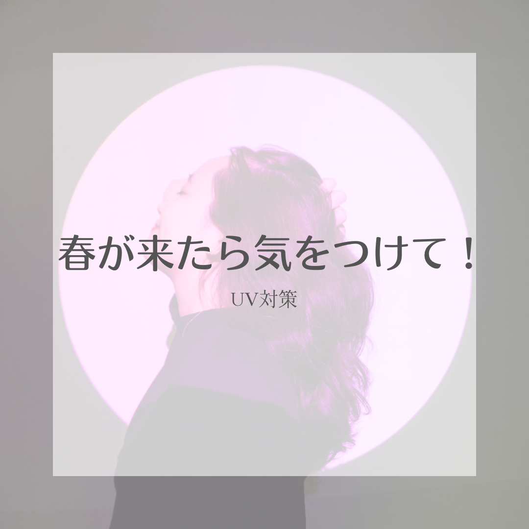 冬に比べて春の紫外線量は？