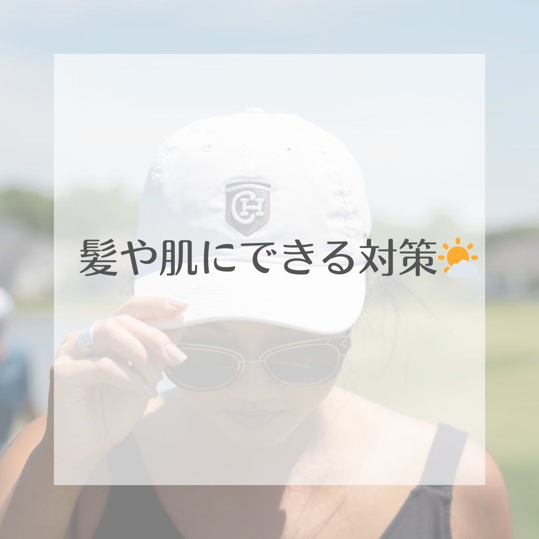 髪や肌にも対策を！