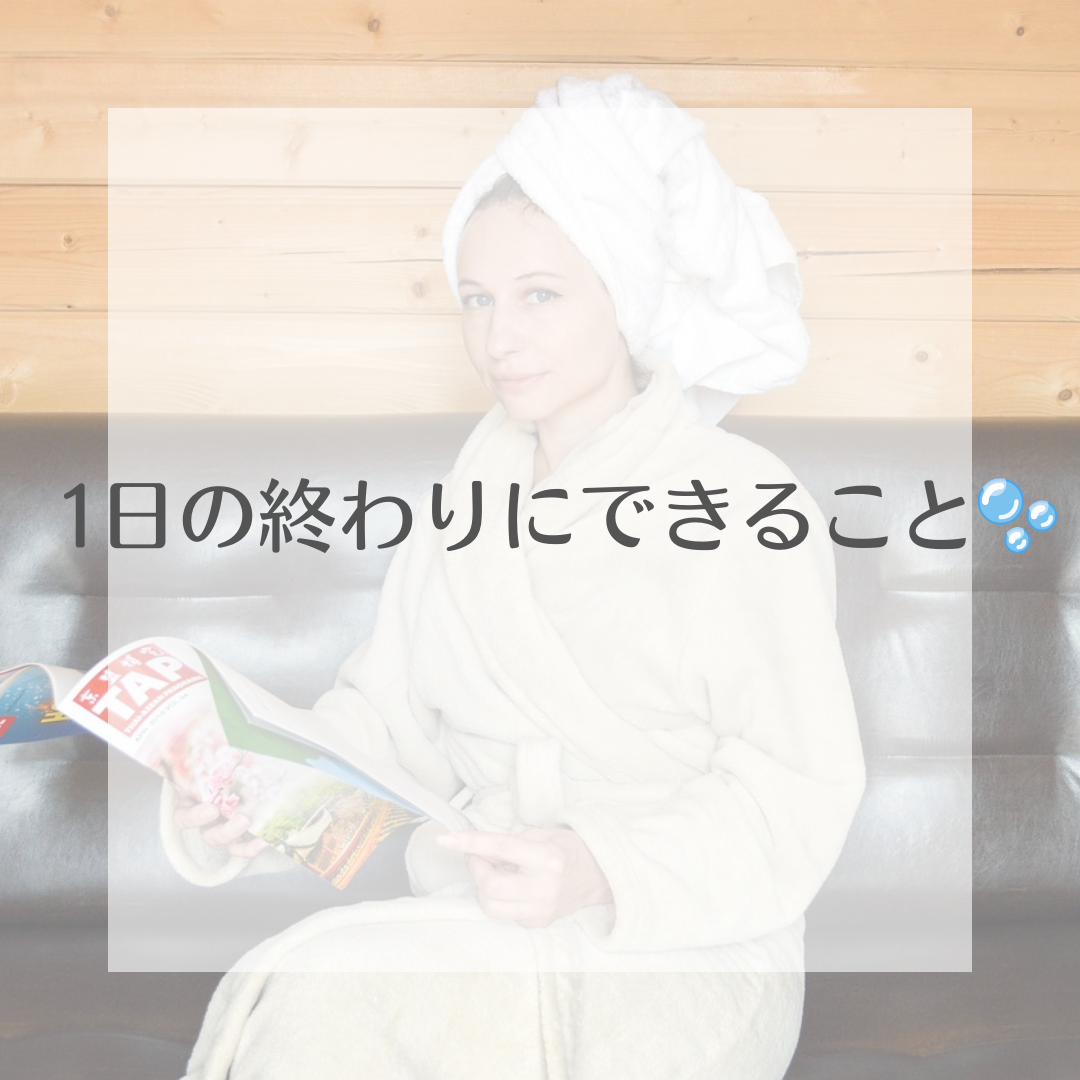 1日の終わりに私たちができるケアは？
