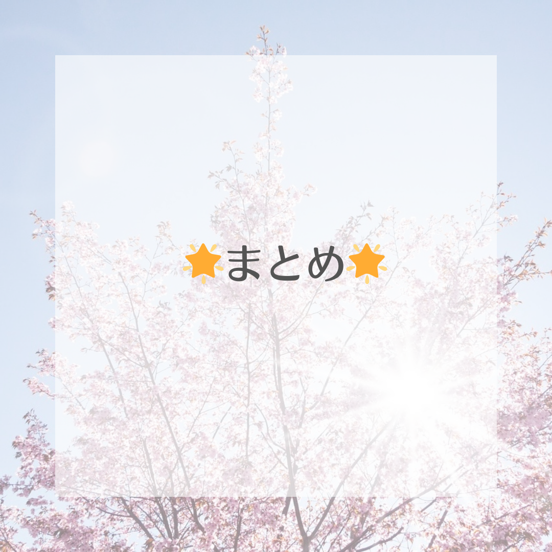 まとめ