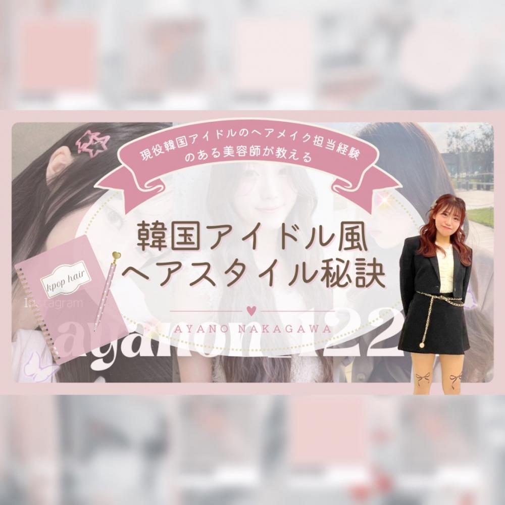 「K-POPアイドル風ヘアスタイルの秘訣」　