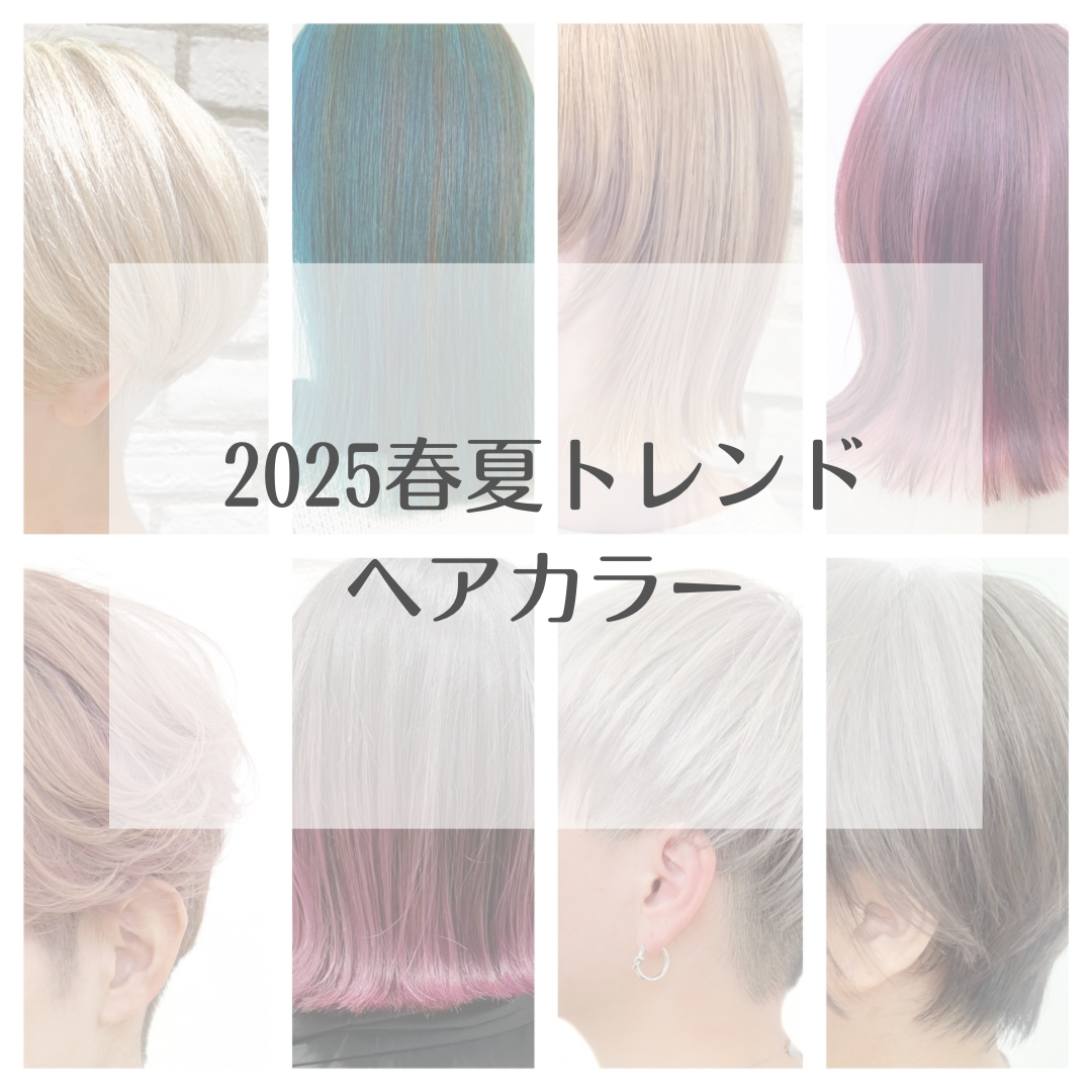 2025春夏トレンドヘアカラー解説