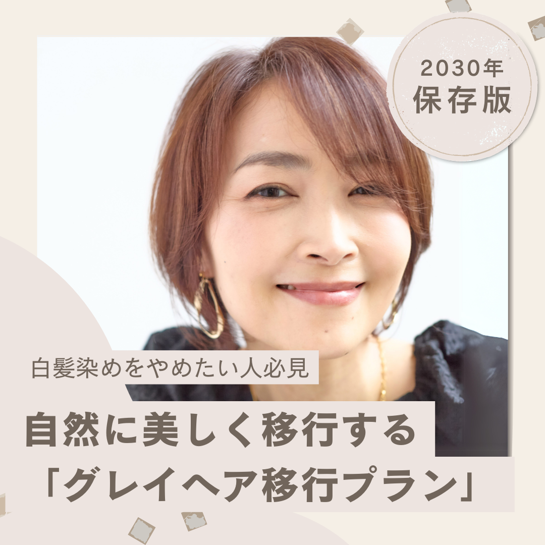 白髪染めをやめたい人必見！自然に美しく移行する「グレイヘア移行プラン」