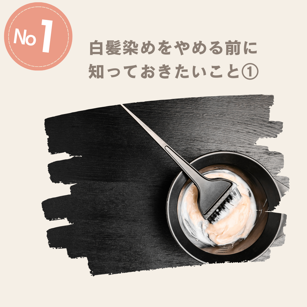 白髪染めをやめる前に知っておきたいこと①