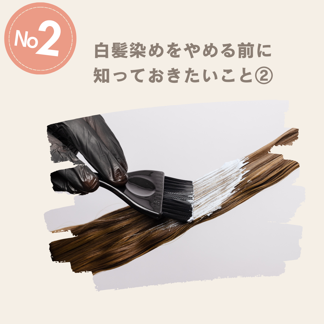 白髪染めをやめる前に知っておきたいこと②