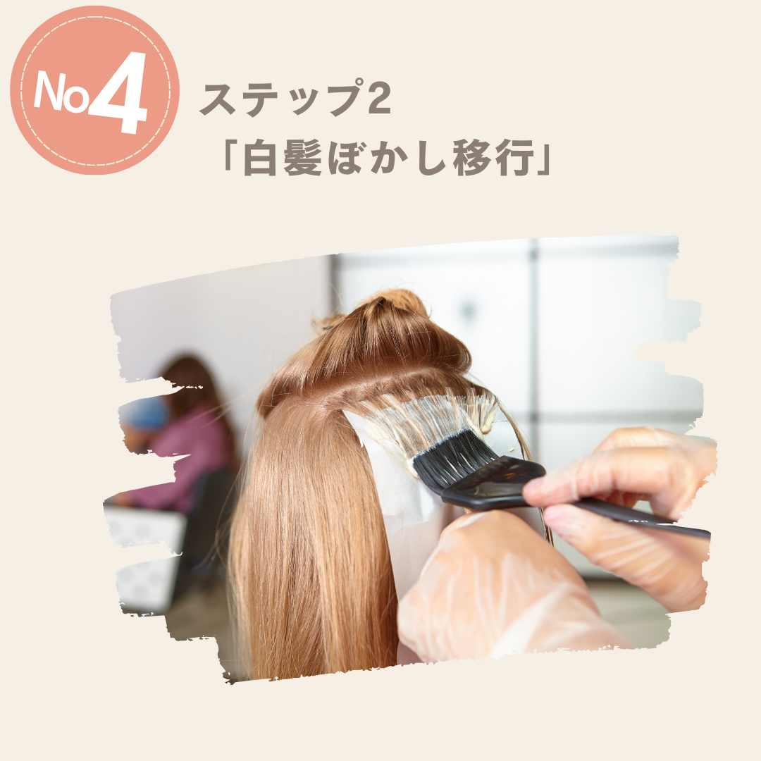 2ステップで進める「白髪ぼかし×グレイヘア移行プラン」②