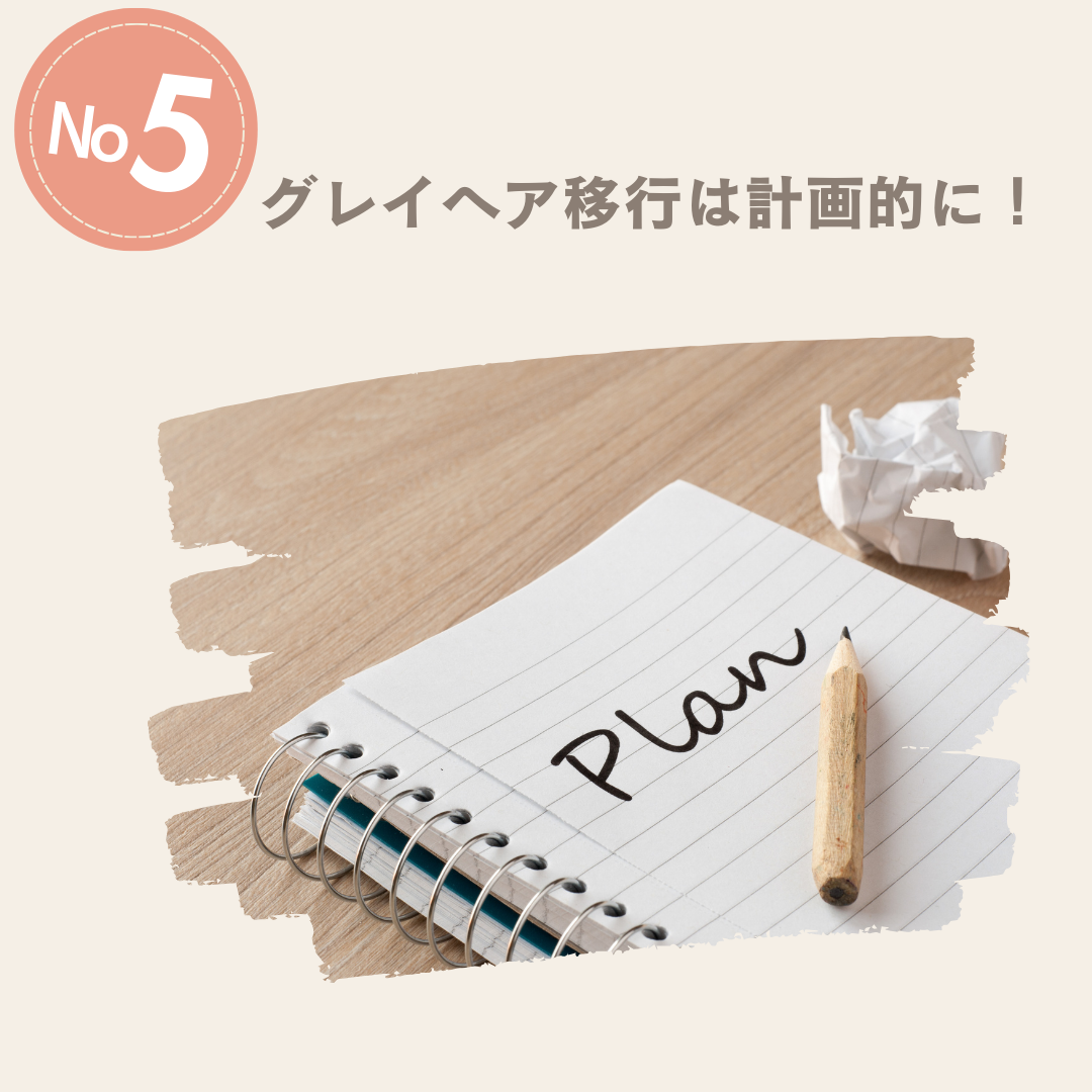 グレイヘア移行は計画的に！