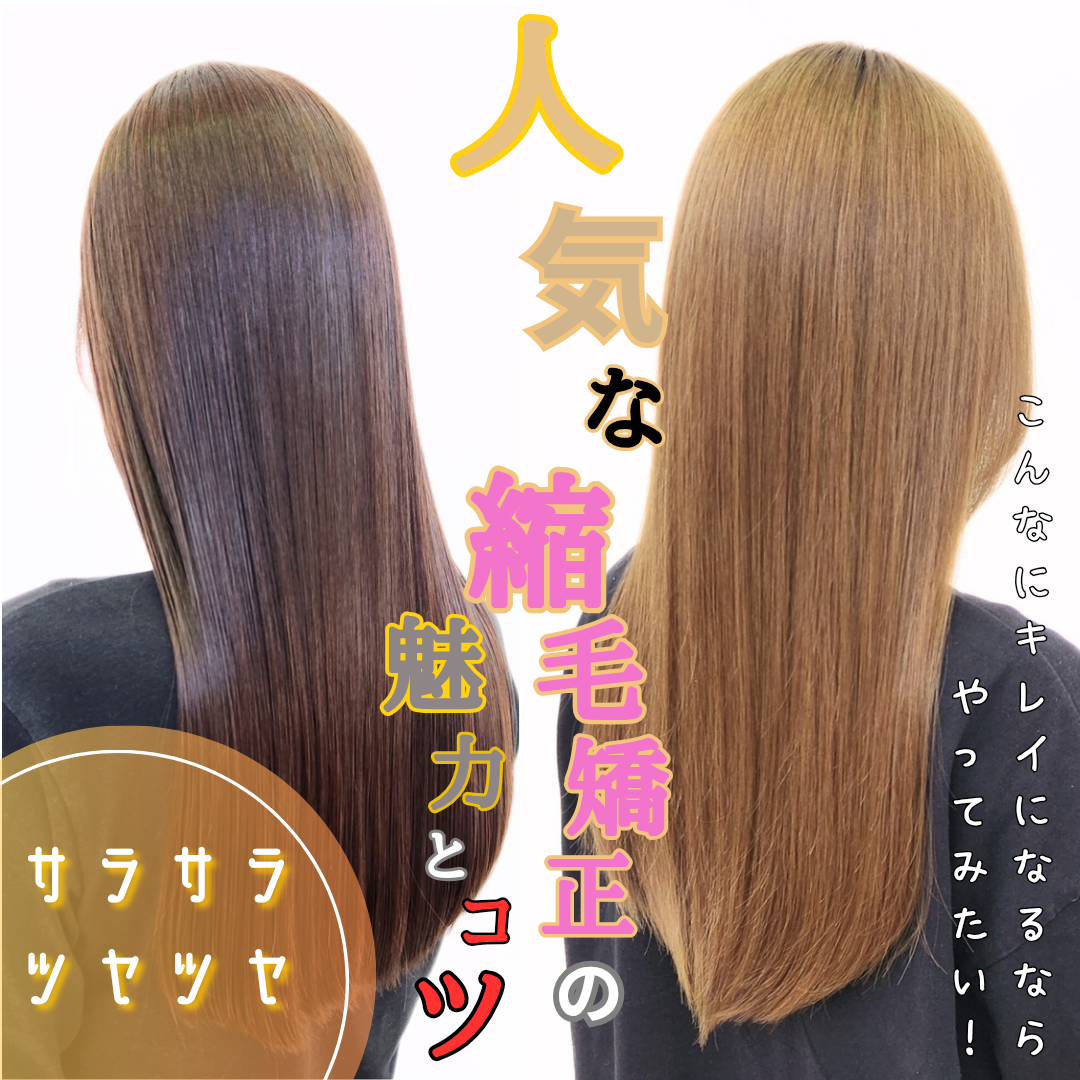 縮毛矯正の魅力とコツ教えます!ストレートヘアを長持ちさせるためのポイントはこれ!