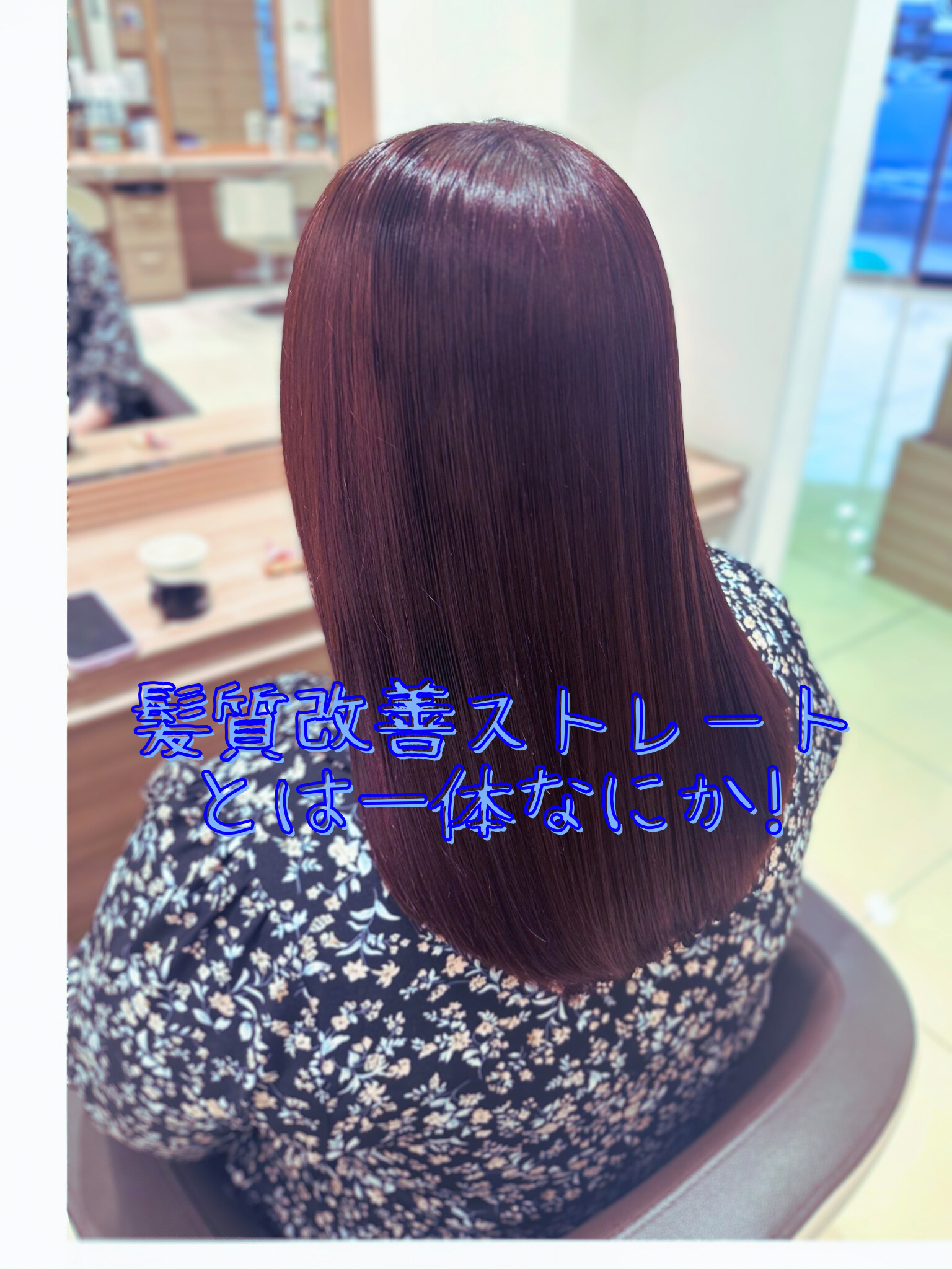 髪質改善ストレートとは一体何か？
