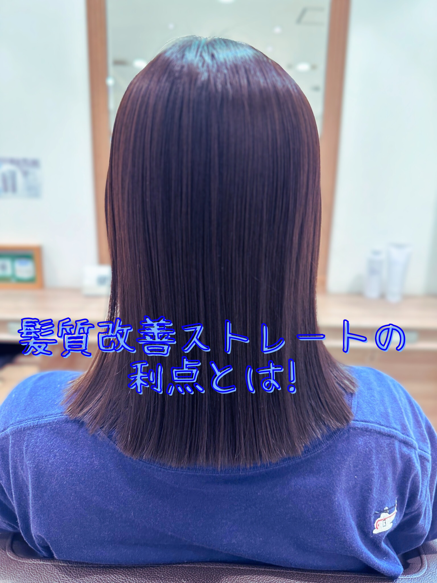 髪質改善ストレートの利点とは
