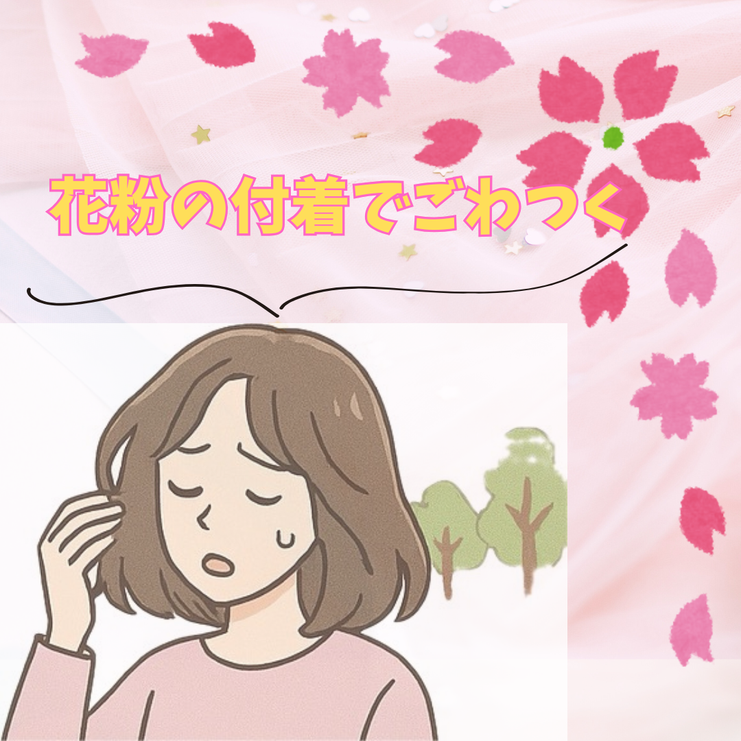 花粉が髪に付着しやすく、ごわつく